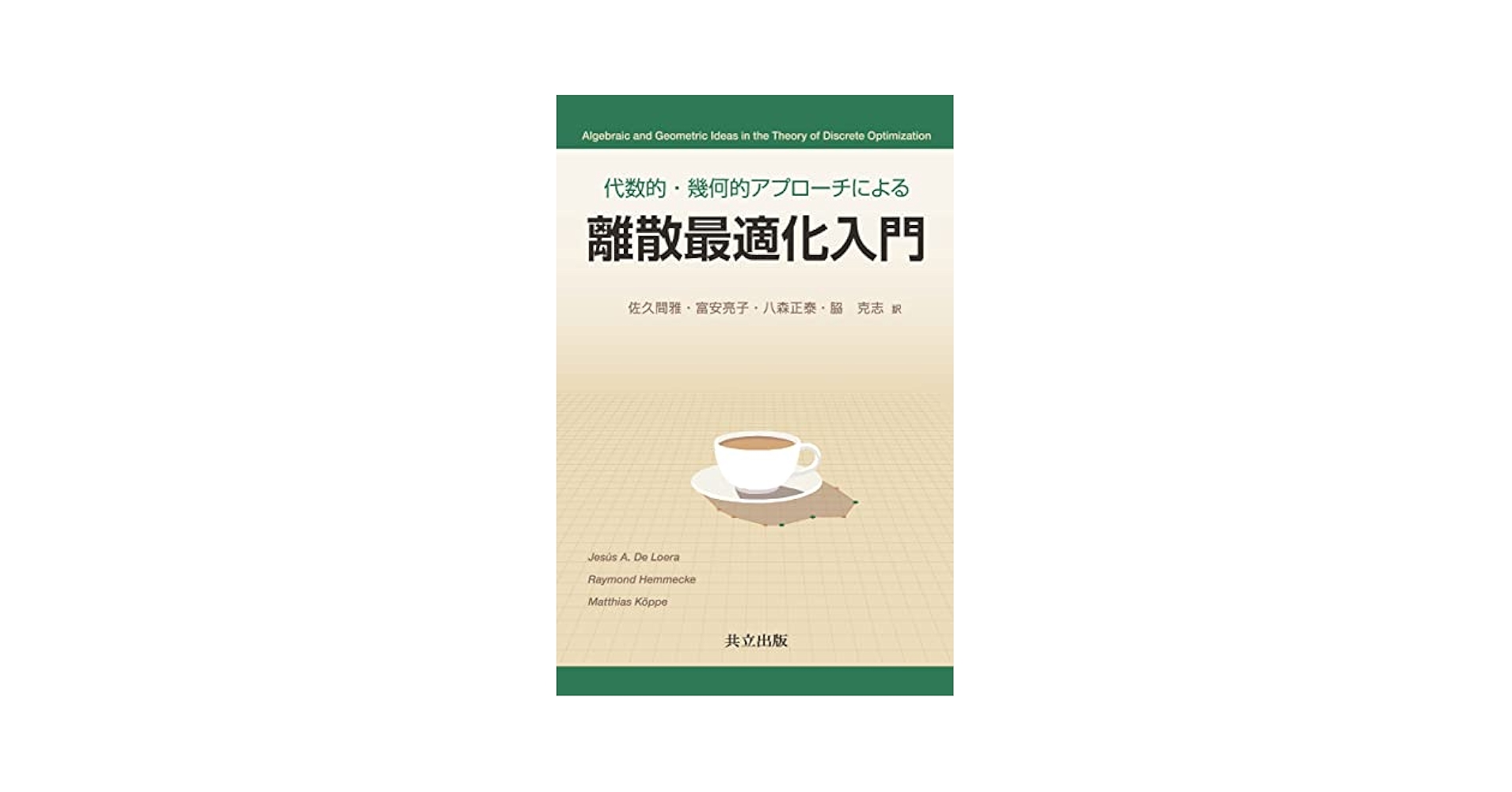 物質の世界―現代物理へのアプローチ 生態学的視覚論―ヒトの知覚世界を探る | J.J.ギブソン, 古崎 敬